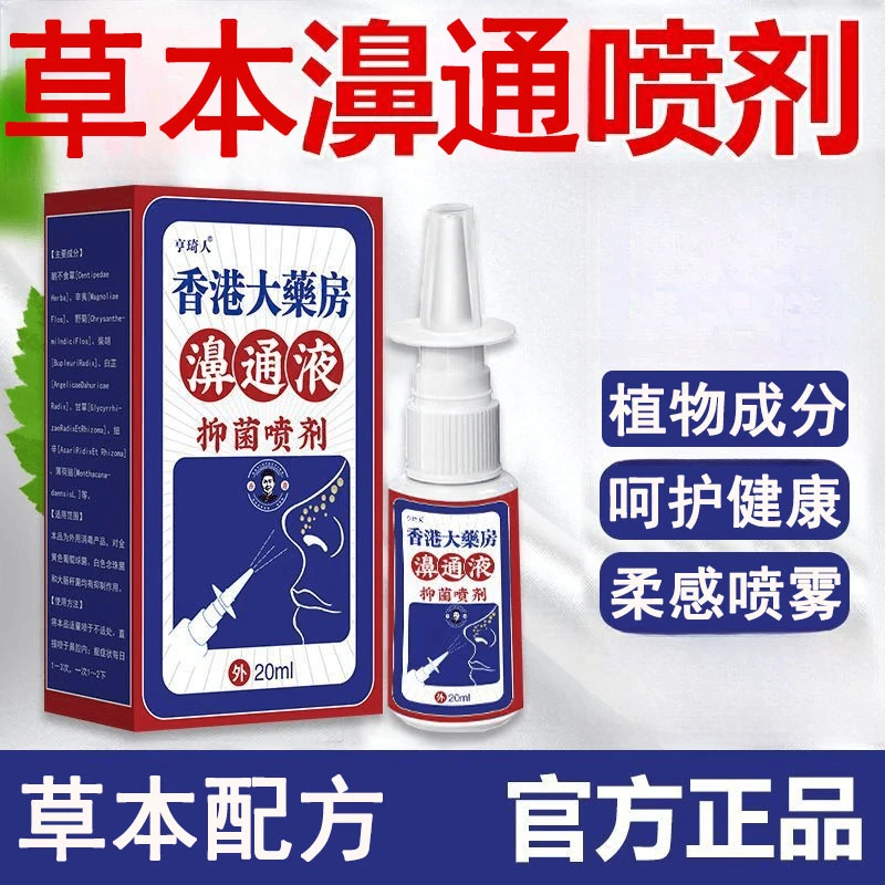 【港式配方】鼻通喷雾剂正品20鼻干痒不通气鼻塞神器抑菌
