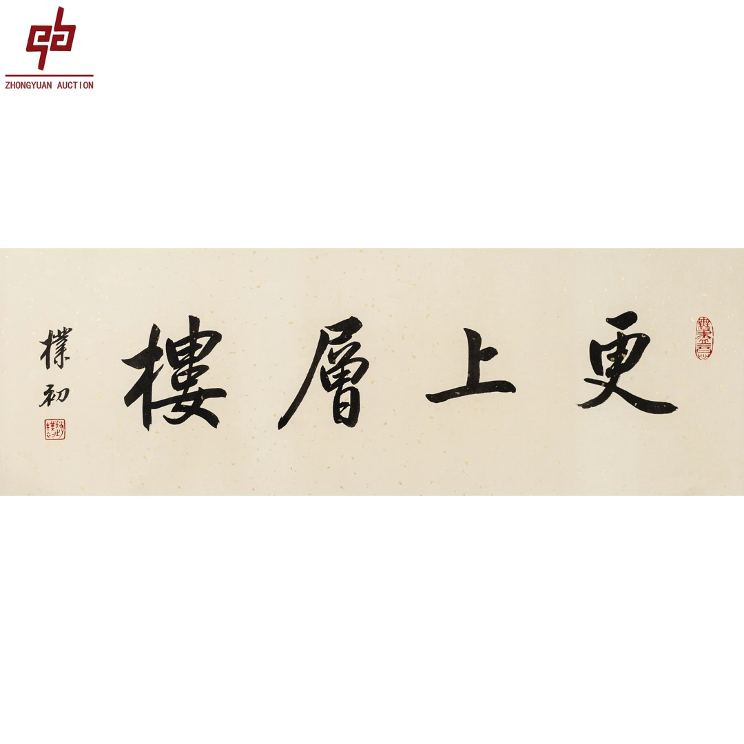 lot4335 朴初老款 更上层楼 30cm*85cm 镜片2.2平尺