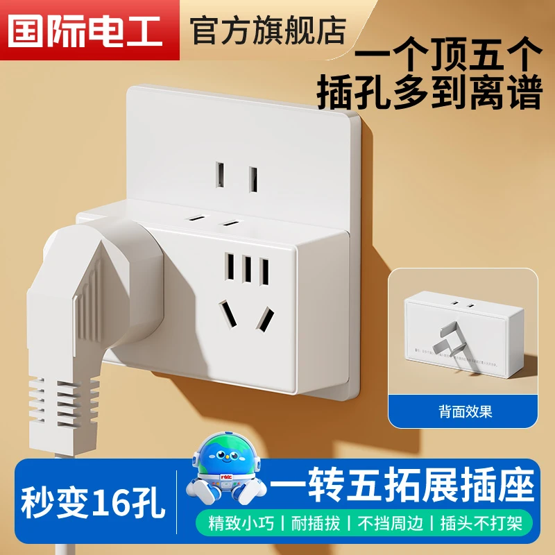 国际电工扩展插座转换插座家用一转五位16孔插头转换器无线插排