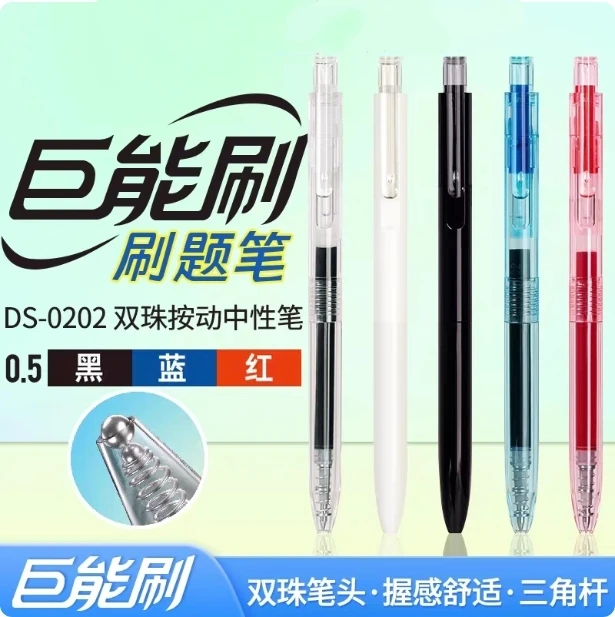 点石巨能刷刷题笔DS-0202按动中性笔0.5mm黑红蓝芯速干双珠顺滑