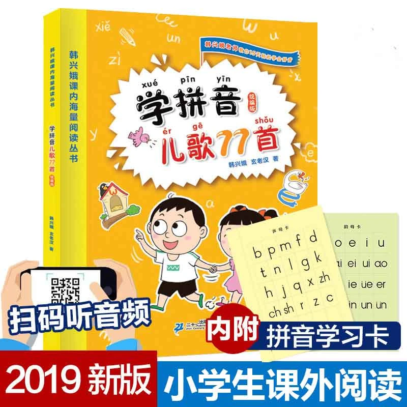 韩兴娥学拼音儿歌77首一二年级课内海量阅读小学语文课外教辅快速