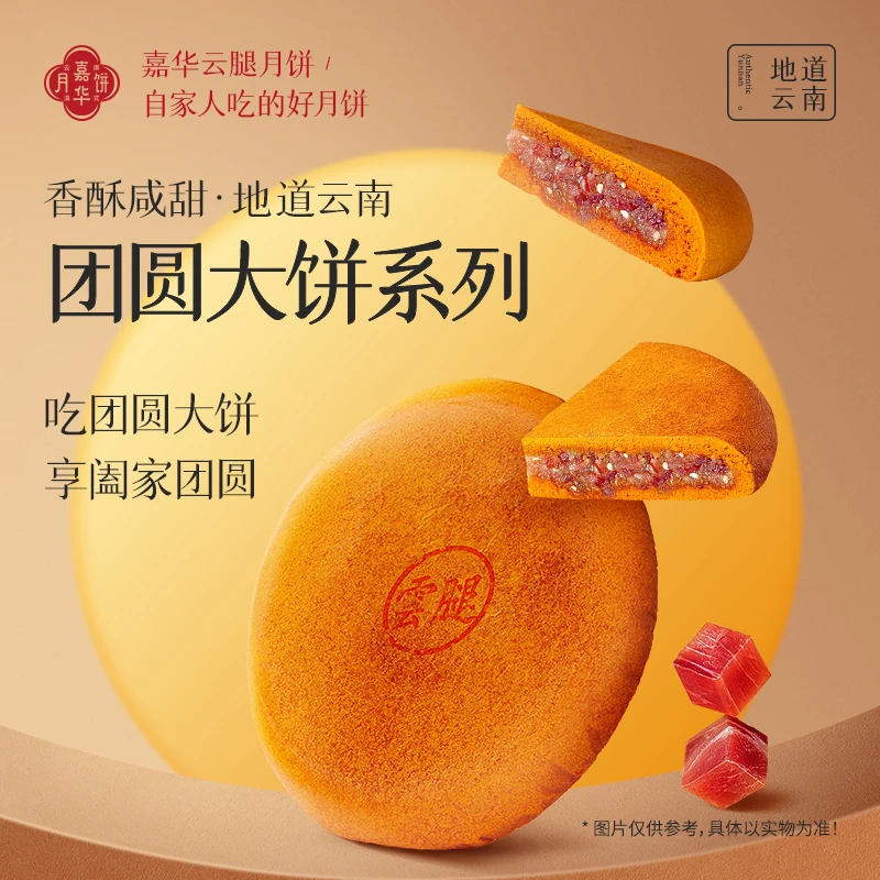 云南嘉华云腿团圆大红饼火腿馅荞香经典中秋团圆金秋伴手礼咸香