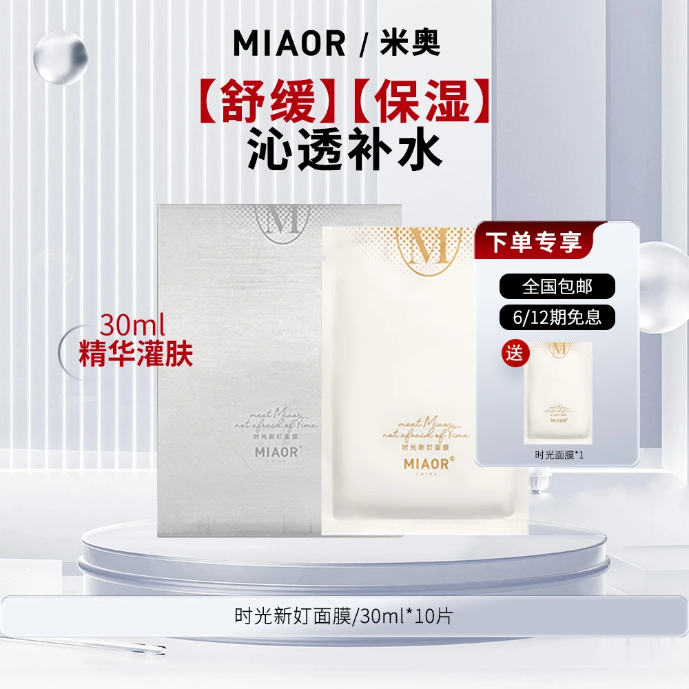 【官方特惠】MIAOR时光补水面膜轻薄服帖保湿养肤舒缓臻颜正品
