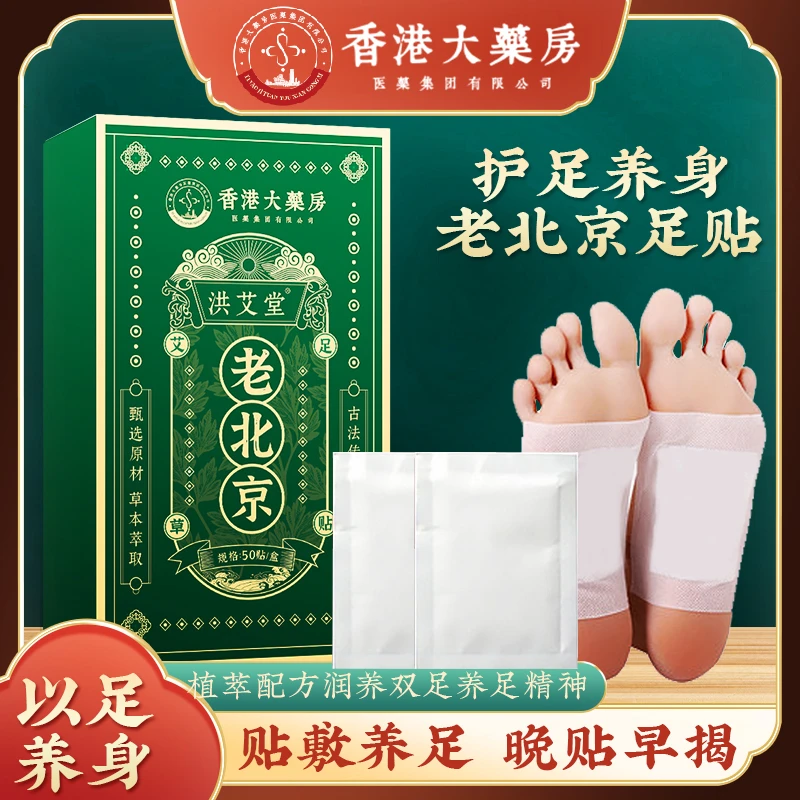 正宗老北京足贴艾草竹醋足贴老北京艾叶艾草家用50贴/盒