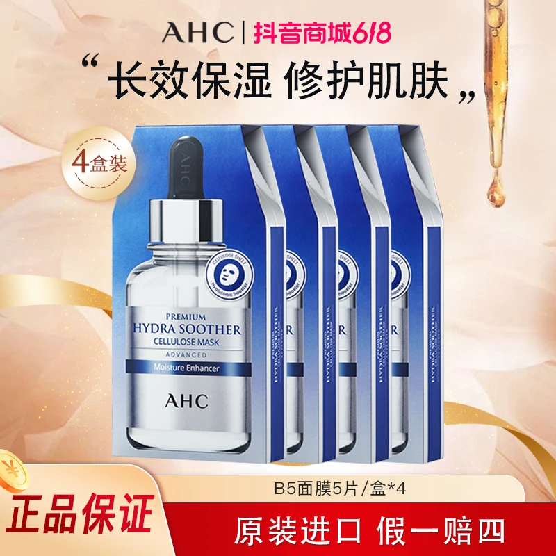 【拍一发四】AHCB5玻尿酸补水面膜保湿舒缓修护肌肤护肤贴片面膜4盒