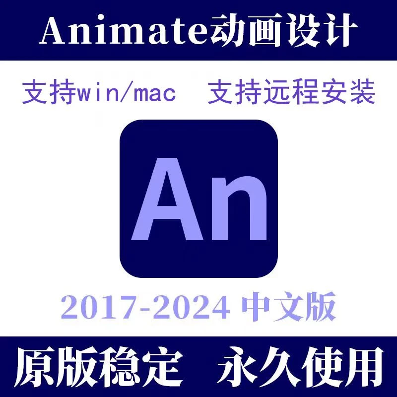 AN软件2025远程安装WIN/MAC/M芯片Animate中文版CS6-2025下载