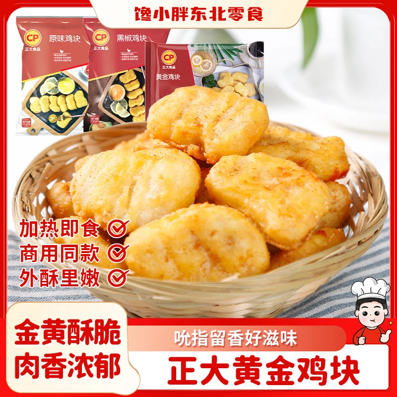 正大原味鸡块900克原味鸡肉丸炸鸡块黑胡椒鸡块包邮