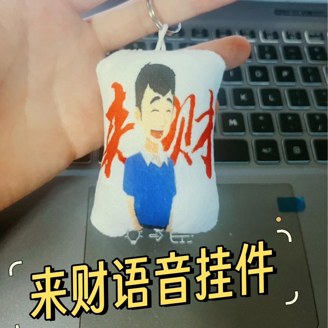 【小曹动画推荐】发声玩具八方来财抽象幽默风趣钥匙扣书包挂件挂饰