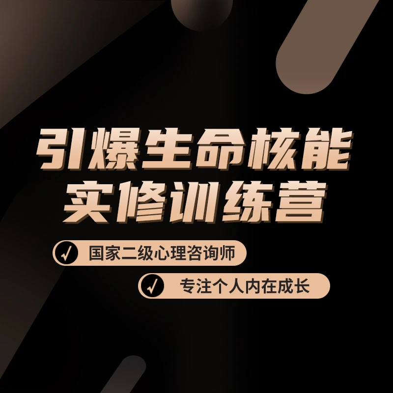 引爆生命核能实修训练营