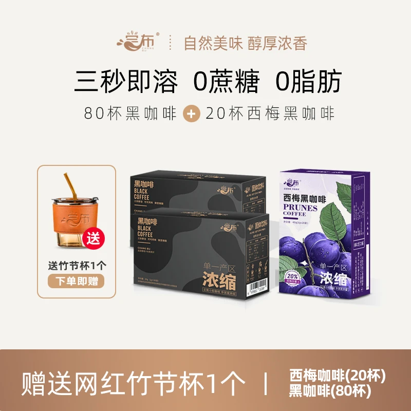 尝布0蔗糖0脂肪速溶咖啡80杯黑咖啡加20杯西梅黑咖啡共计100杯