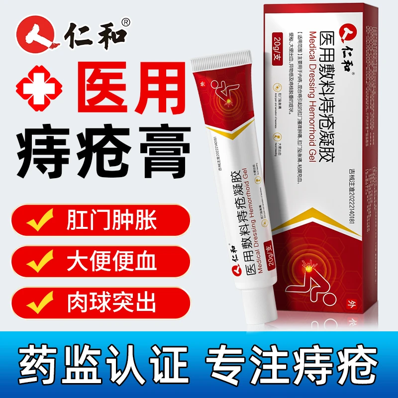 仁和医用敷料痔疮凝胶内痔外痔肛门瘙痒肿痛粘膜充血便秘大便出血