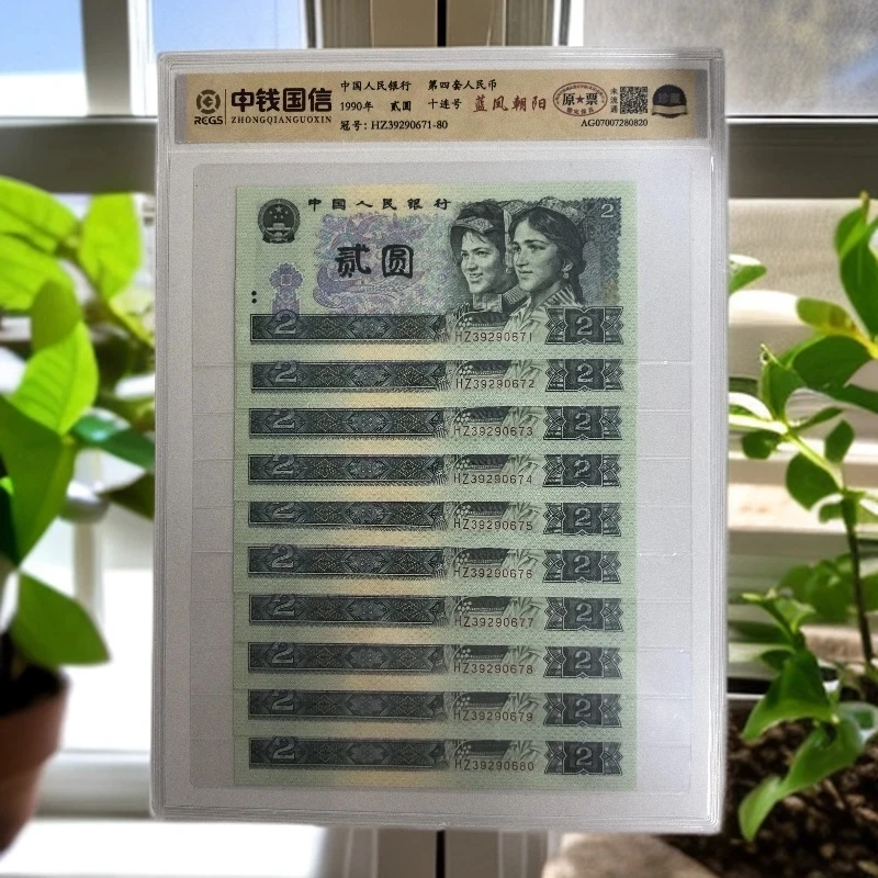 （蓝凤朝阳）第四套人民币两元十连号/鉴定评级