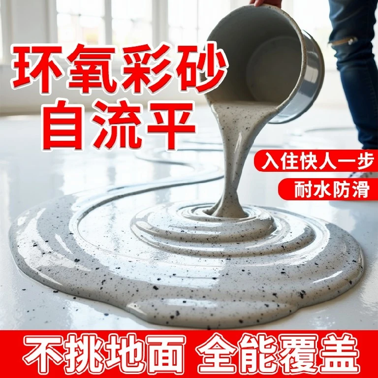 三合一防水水性环氧瓷砖地板漆彩砂仿环氧彩砂液态磨石地坪漆项链