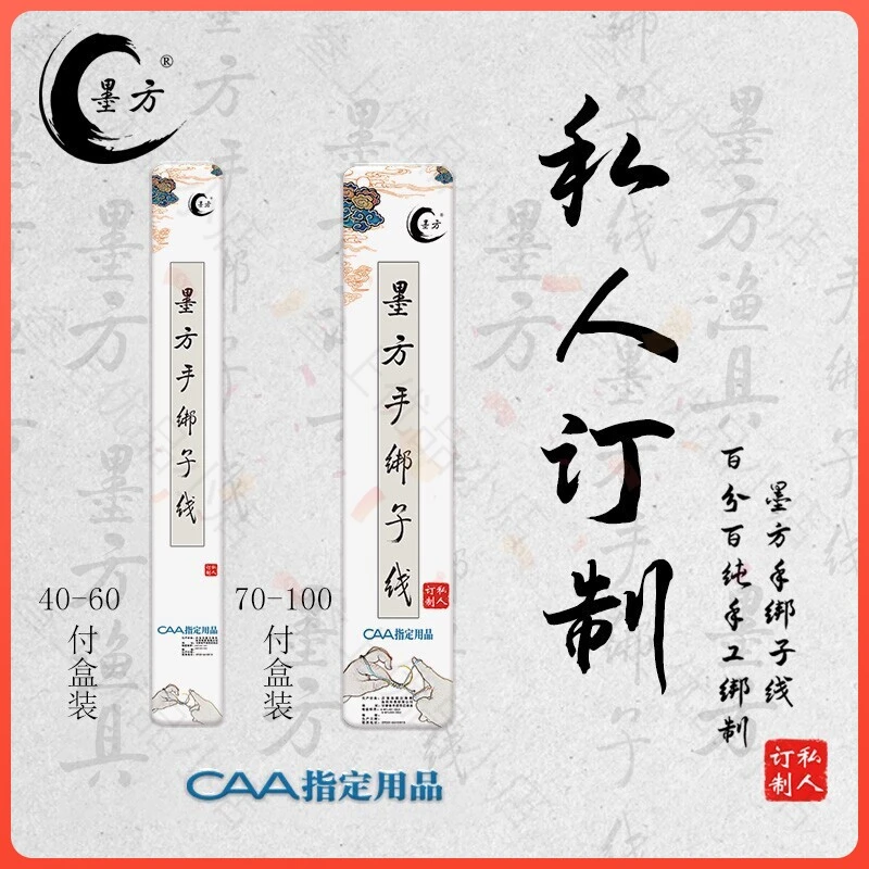墨方手绑子线定制款