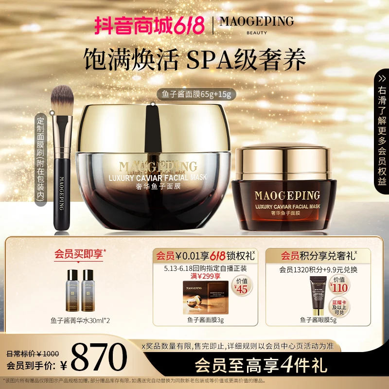 【618限时抢】毛戈平鱼子酱面膜65g+15g保湿修护抗皱紧致涂抹面膜
