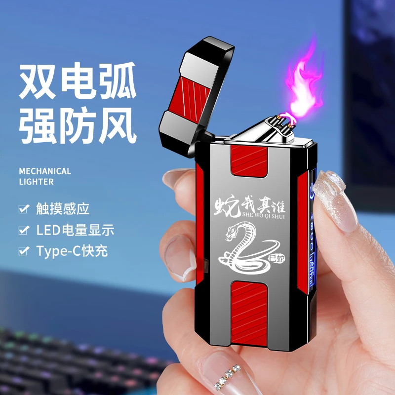 蛇年限定专属双电弧打火机电量显示USB充电创意个性定制送男朋友