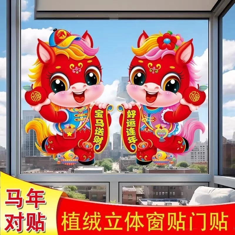 2026马年生肖门贴新款新年窗户玻璃装饰墙贴春节过年门贴窗花窗贴