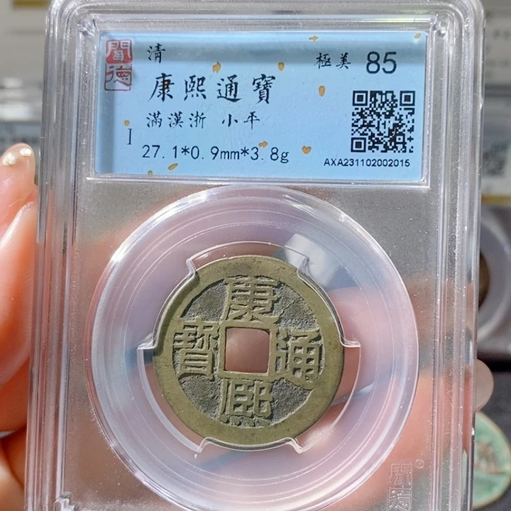 铜刀****钓5康熙通宝满汉浙2015