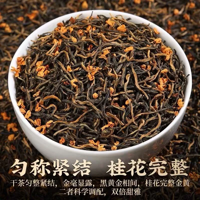 2025年新茶新花高货花香蜜香桂花金骏眉 半斤250g一斤500g