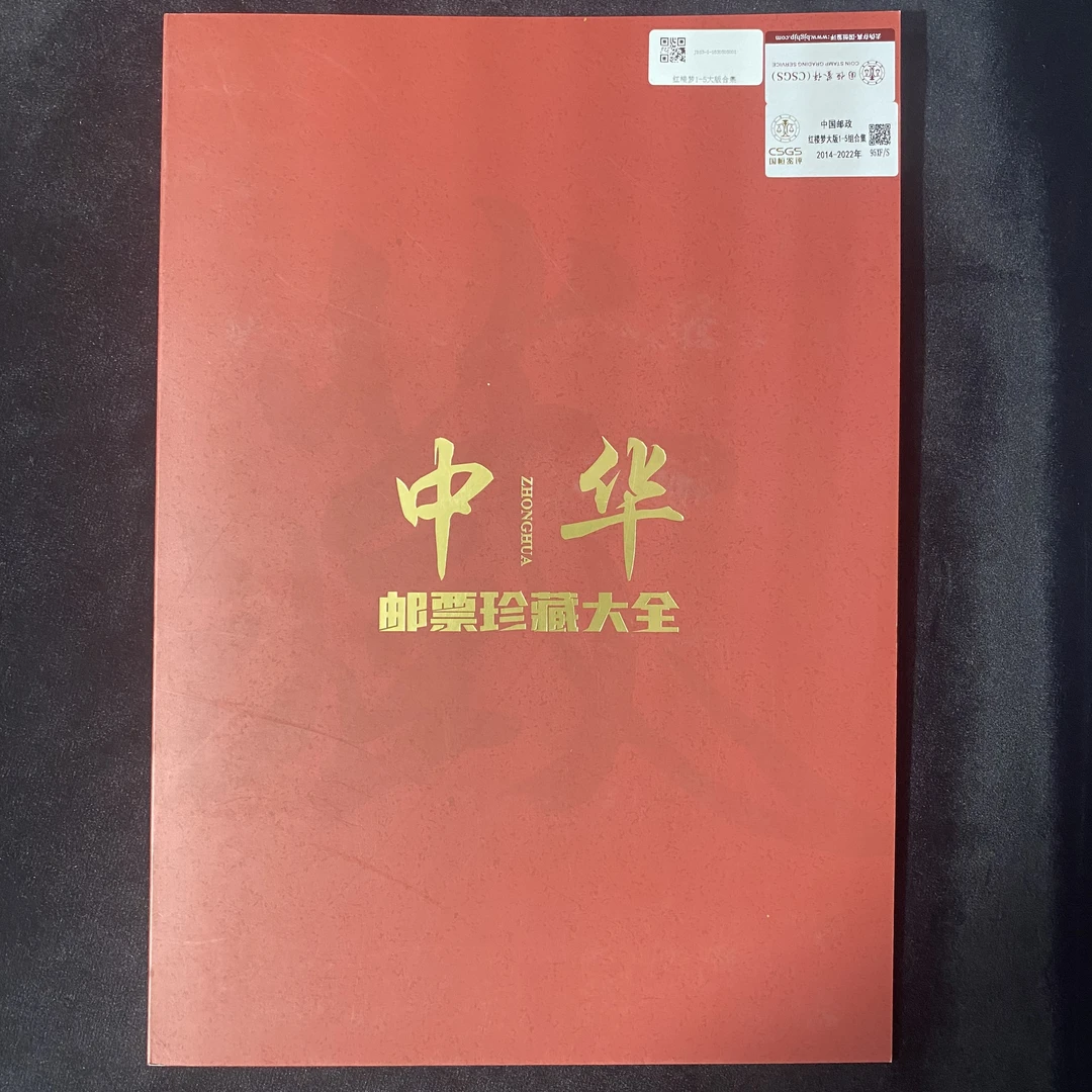 红楼梦大版1-5组合集  鉴定评级 邮票