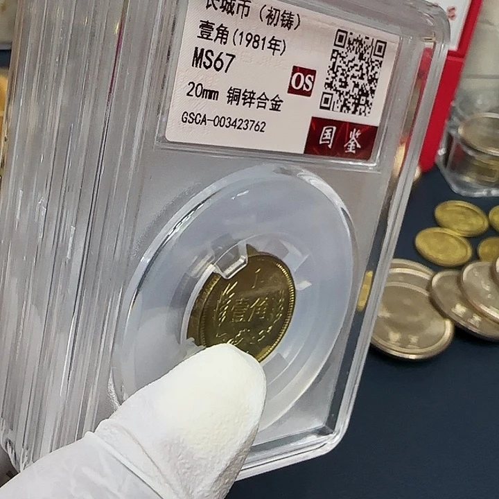 其他普通金属1981长城一角评级67分初铸