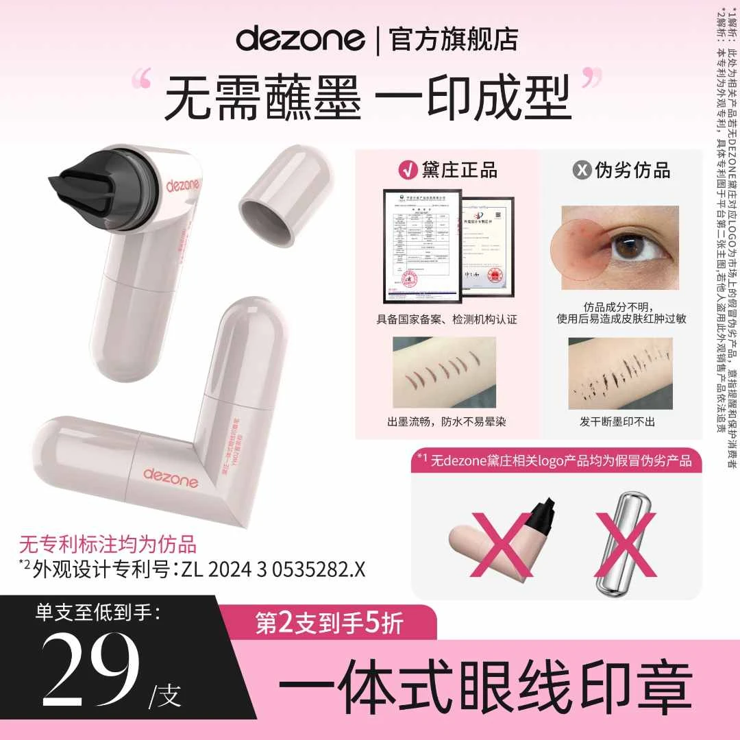 dezone黛庄一体式眼线印章精准勾勒眼线持久持色便携手残党福音