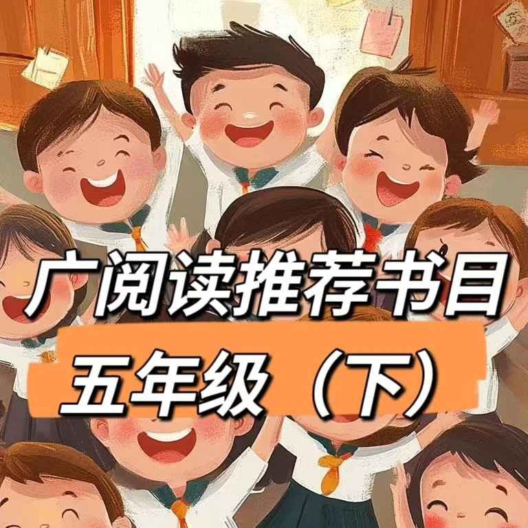 【85折】广阅读推荐书目五年级(下)