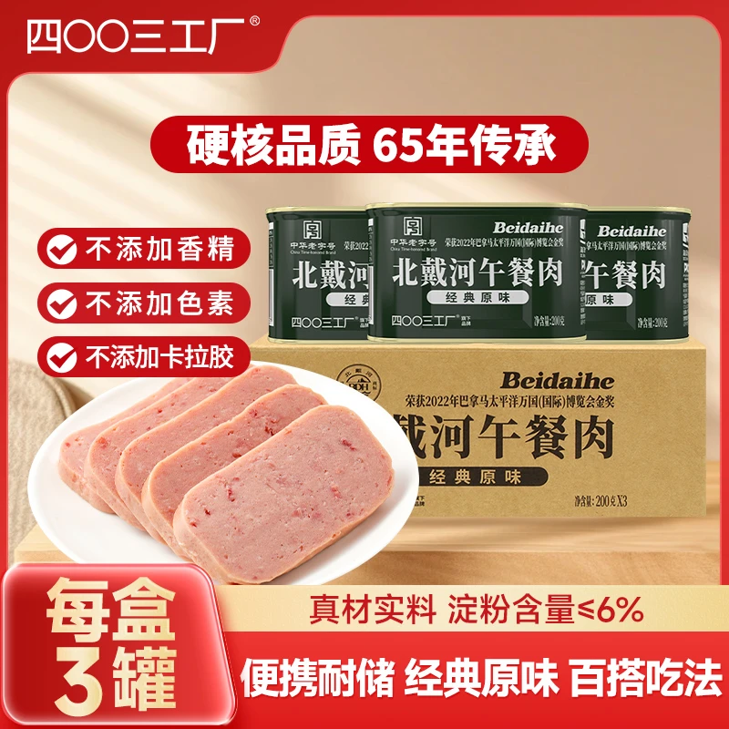 【四00三工厂】北戴河午餐肉罐头200g老字号营养便携开罐即食早整盒