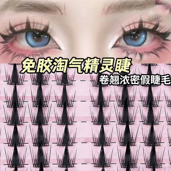 免胶淘气精灵纯野恶魔假睫毛分段式浓密芭比小众漫画欧美风淡妆