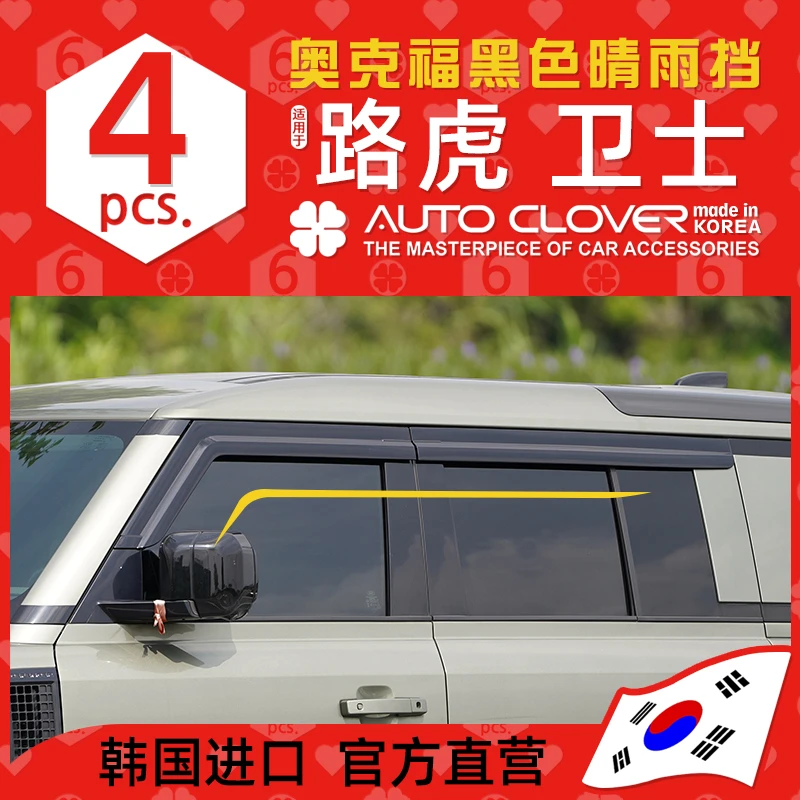 AUTOCLOVER奥克福适用路虎卫士晴雨挡卫士110/130黑色雨眉车窗