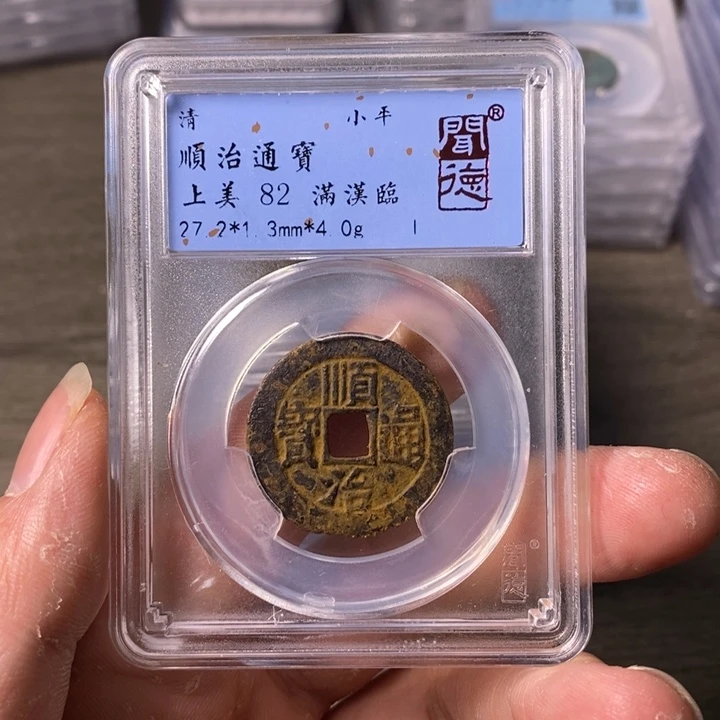 铜A闻博文化顺治通宝