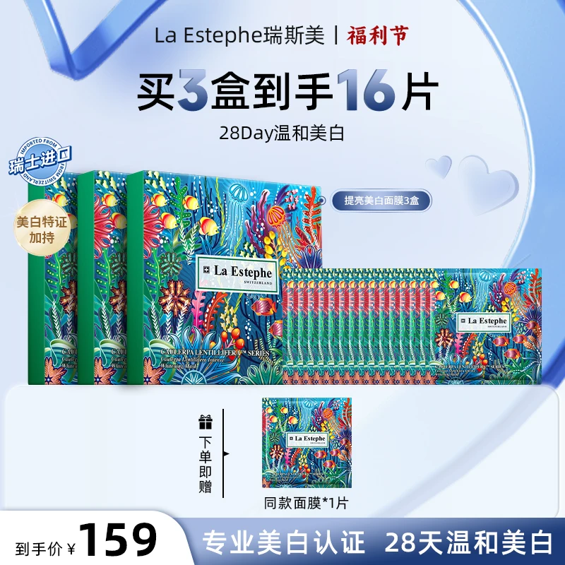 【视频同款3+1】La Estephe/瑞斯美 瑞士原装进口提亮美白面膜
