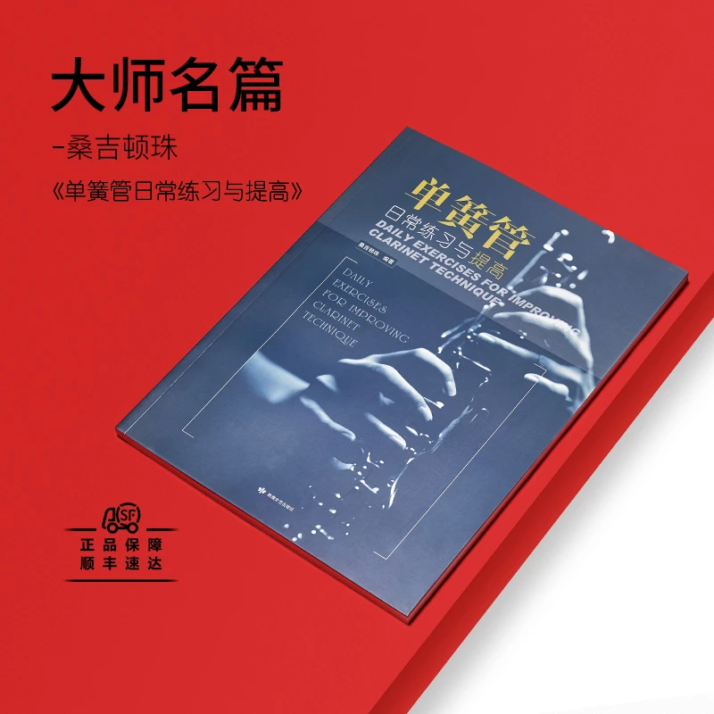 《单簧管日常练习与提高》