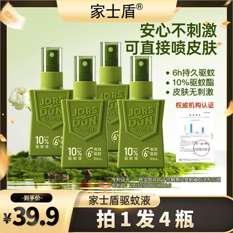 拍1发4瓶】家士盾防蚊喷雾驱蚊水儿童户外便携驱蚊喷雾专用驱蚊液