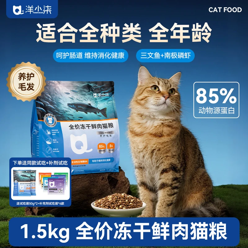 洋小柒全价冻干鲜肉猫粮三文鱼南极磷虾营养增肥成猫流浪猫救助粮