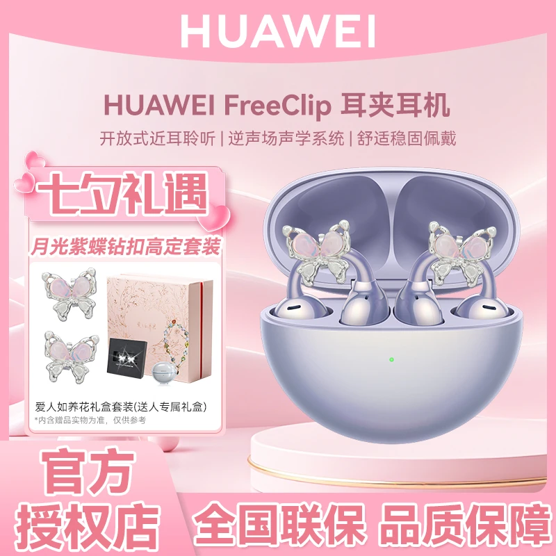 【加赠配饰礼盒】华为FreeClip 耳夹耳机 开放式 无线蓝牙耳机