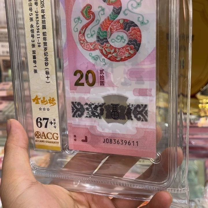 塑料爱藏67+蛇钞金山标083639611