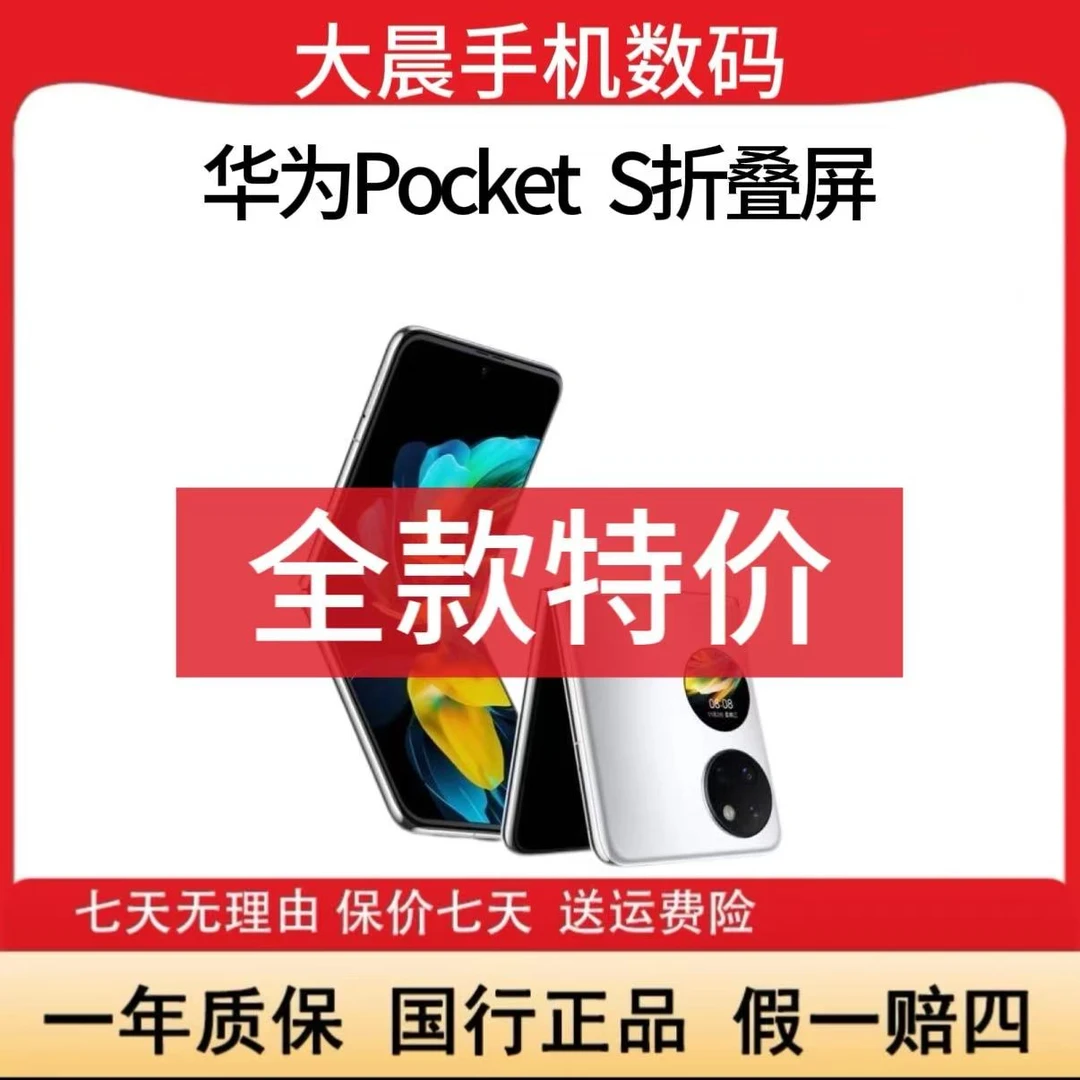 95新 Huawei/华为 Pocket S折叠屏鸿蒙原装手机资源机晨姐