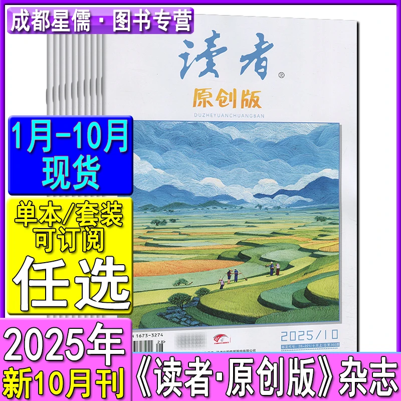 读者原创版杂志2025年10/9-1月打包可订阅青年意林文摘2024-2020