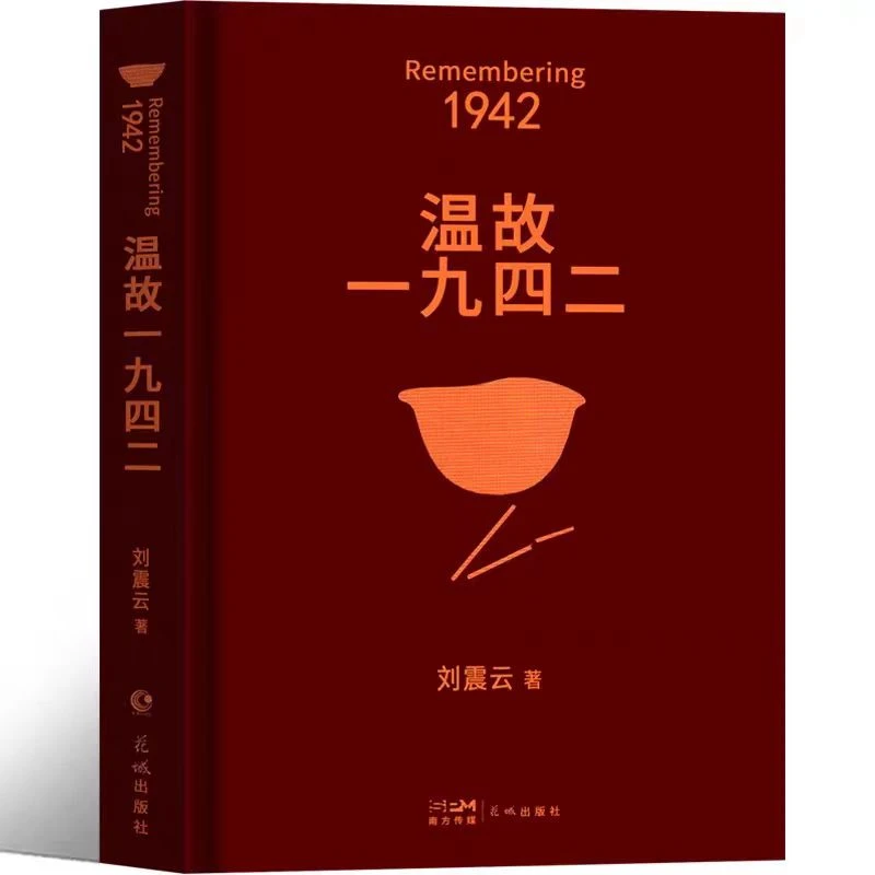 刘震云经典作品选《温故一九四二》精装正版书籍