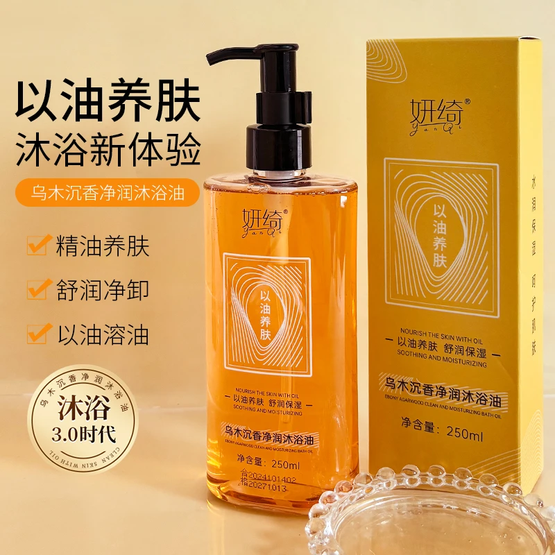 【粉丝福利】妍绮乌木沉香净润沐浴油清洁保湿持久留香