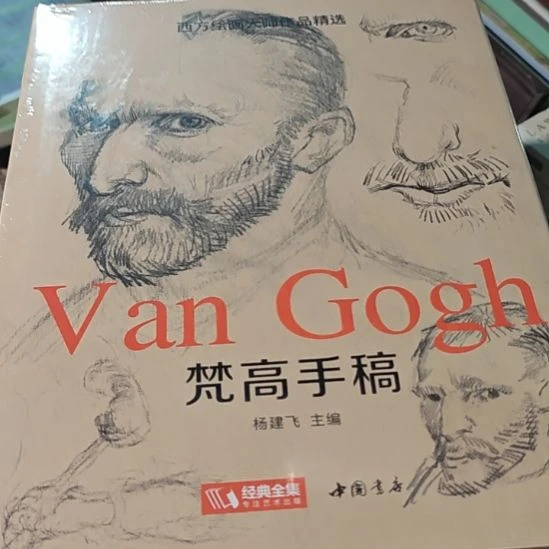 梵高手稿精装塑封库存书