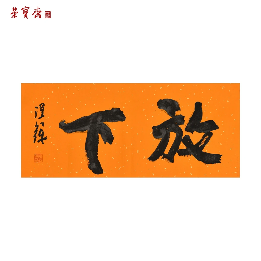 早21（RBZZX3064）《放下》书画 纸本 51*22cm