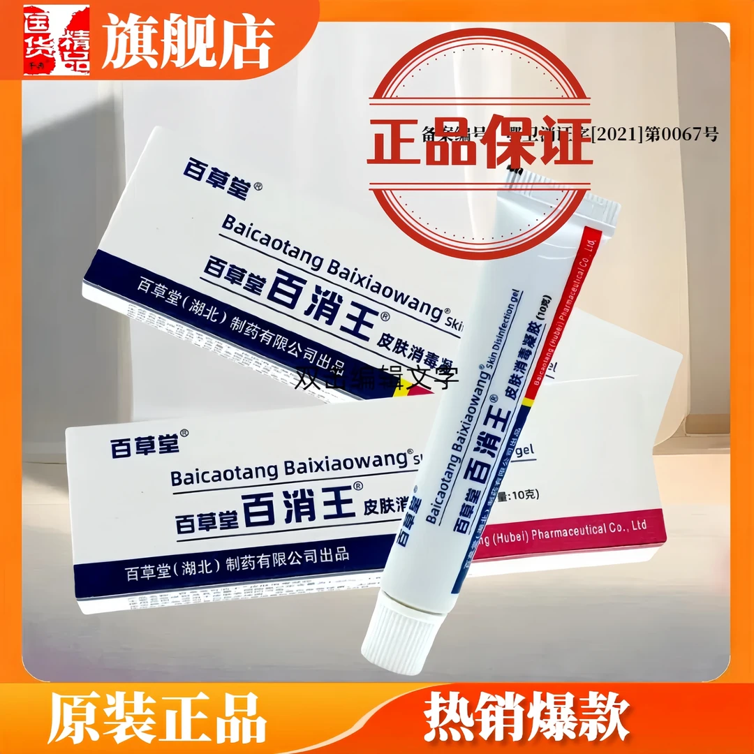 百草堂百消王皮肤消毒凝胶正品抑菌膏成人百草堂百消王抑菌乳膏