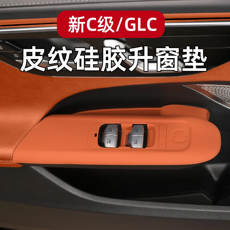 奔驰新C级GLC车门升窗按键面板硅胶垫保护膜防刮防划内装饰用品