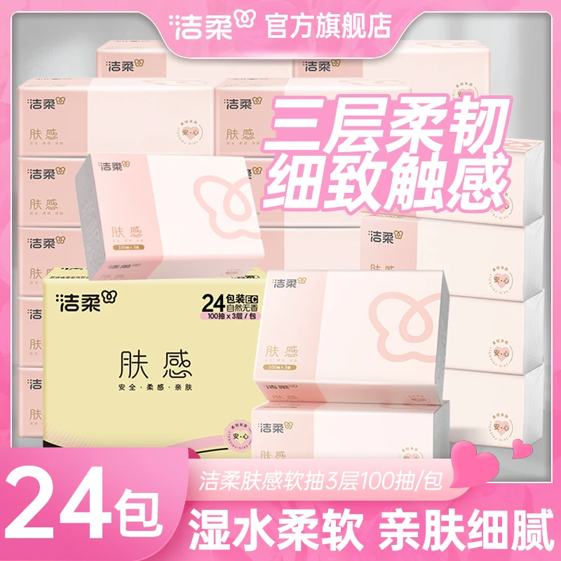 【家庭必备卫生纸】洁柔肤感软抽3层100抽24包无香擦手抽纸干湿两用