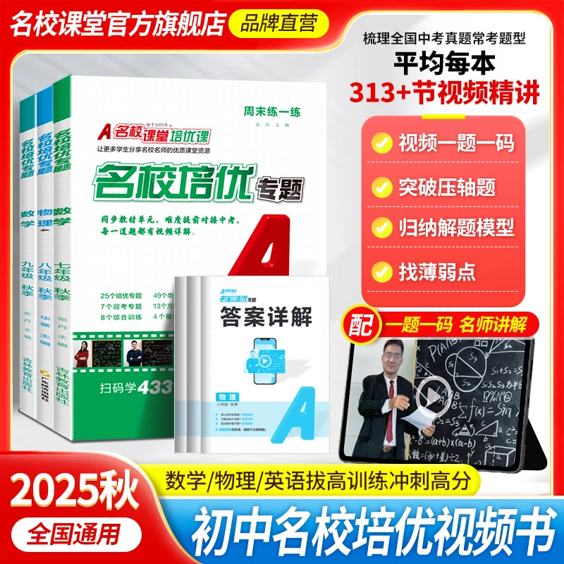 名校课堂名校培优专题七八九年级下视频讲解练习册同步培优