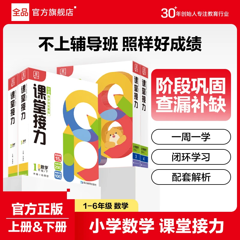 全品【培优视频书】数学课堂接力 1-6年级小学同步培优视频书练习册
