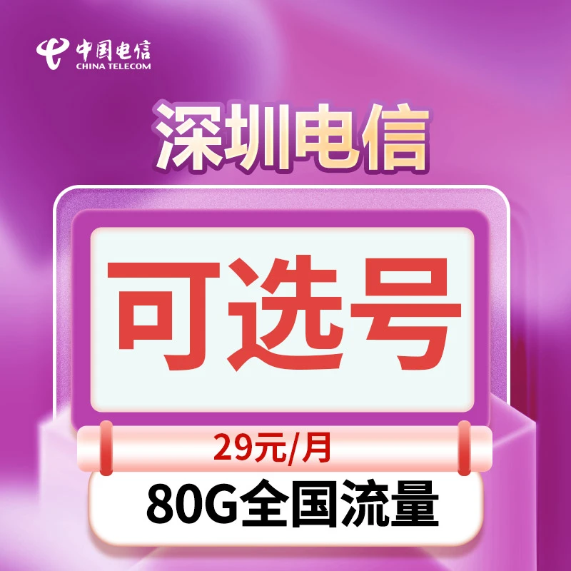 深圳电信靓号 全国通用手机卡电话卡1