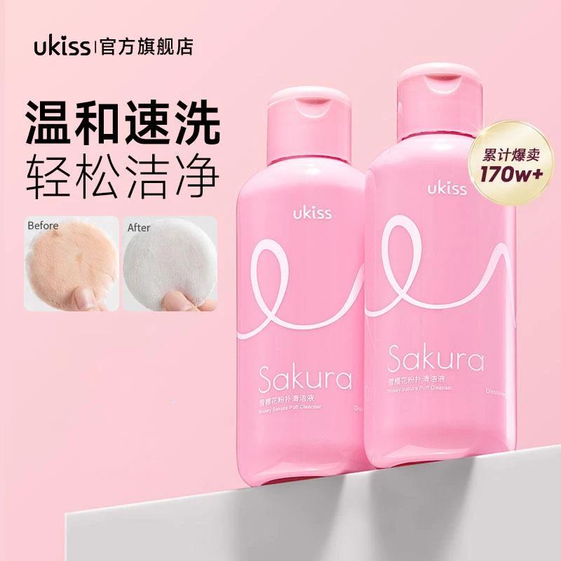 UKISS粉扑清洗剂美妆蛋化妆刷气垫清洁液亲肤清爽美妆工具清洗